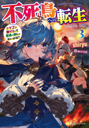 Постер Перерождение в феникса: эта необычная птица может победить дракона?