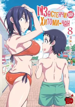 Застенчивая Хитоми-чан