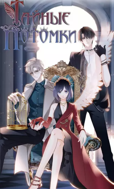 Постер Тайные потомки