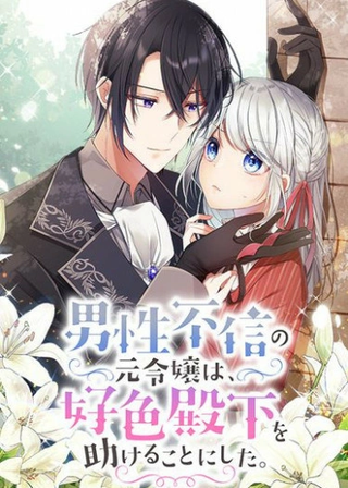 Дочь маркграфа, не доверяющая мужчинам, решает помочь Его Высочеству