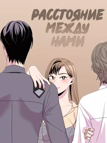 Постер Расстояние между нами