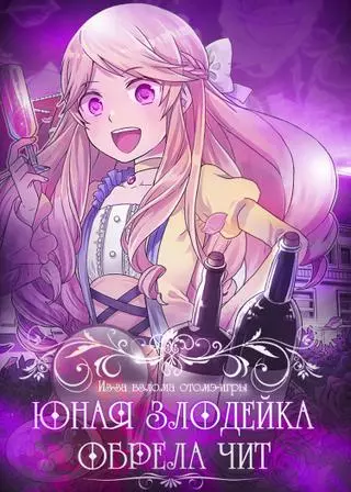 Из-за взлома отомэ-игры юная злодейка обрела чит!