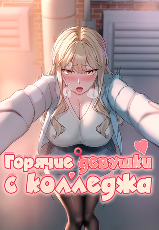 Горячие девушки с колледжа