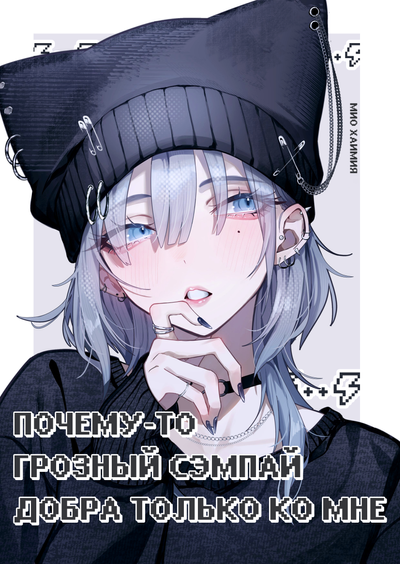 Постер Почему-то грозный сэмпай добра только ко мне