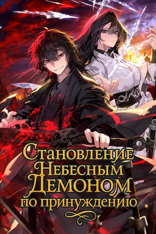 Становление Небесным Демоном по принуждению