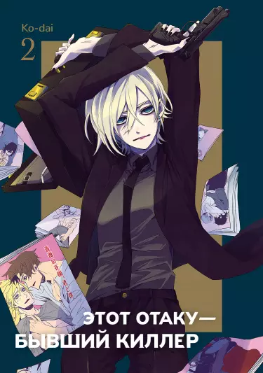Постер Этот отаку — бывший киллер