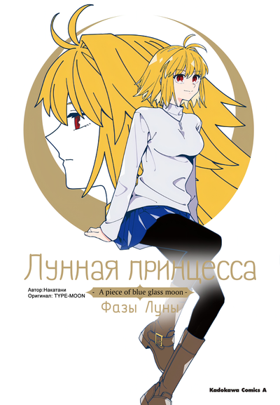 Постер Лунная принцесса -A piece of blue glass moon- Фазы Луны