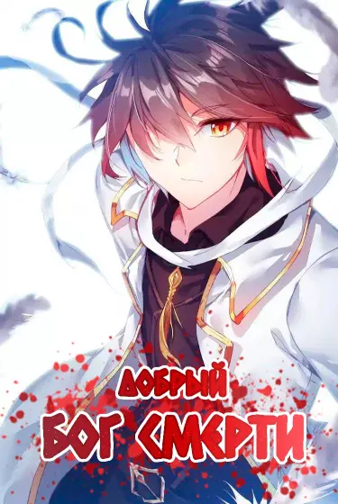 Постер Добрый бог смерти
