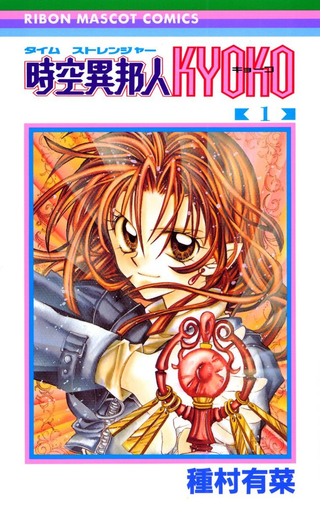 Кеко, путешественница во времени