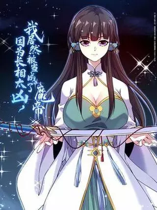 Все считают меня дьявольским императором