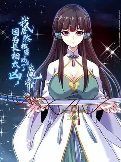 Постер Все считают меня дьявольским императором