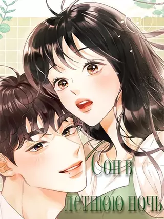 Сон в летнюю ночь