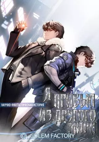 Я прибыл из другого мира