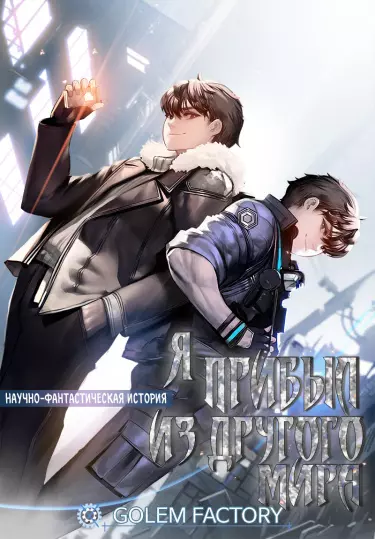 Постер Я прибыл из другого мира