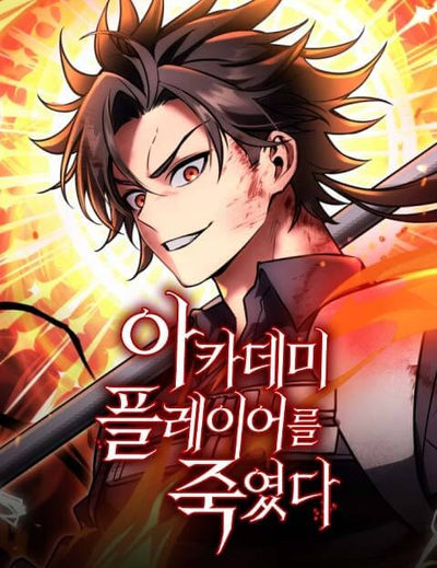 Постер Я убил игрока академии