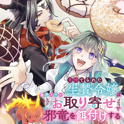 Постер Принесённая в жертву леди прикормила чёрного дракона.