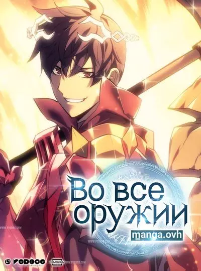 Постер Во всеоружии