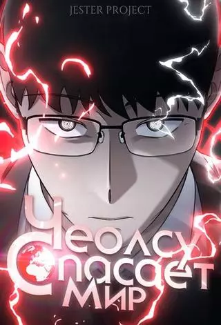 Чеолсу спасает мир