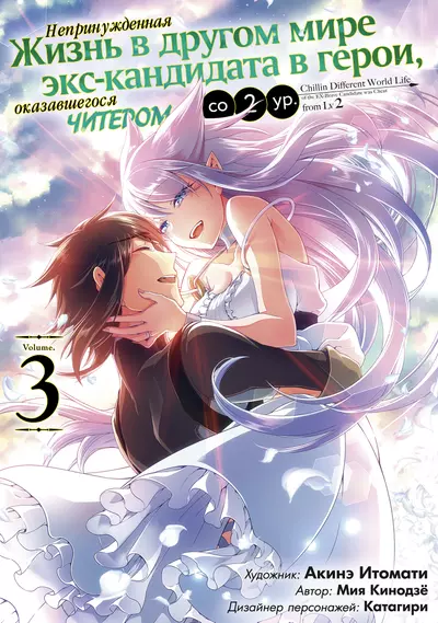 Постер Непринужденная жизнь в другом мире экс-кандидата в герои, оказавшегося читером со второго уровня