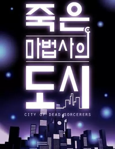 Постер Город мёртвого чародея