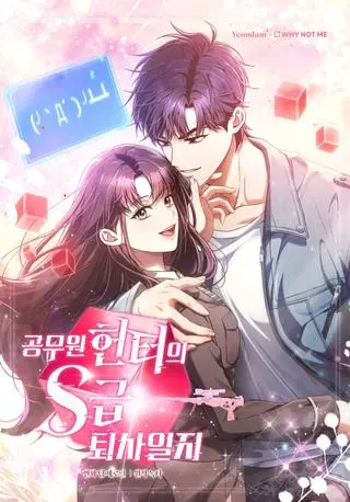 Журнал увольнения государственного служащего Oхотника S-класса