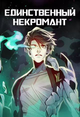 Некромант-одиночка