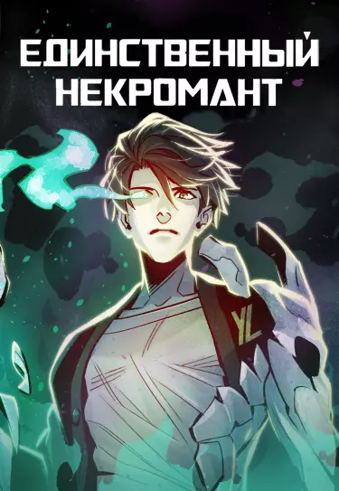 Некромант-одиночка
