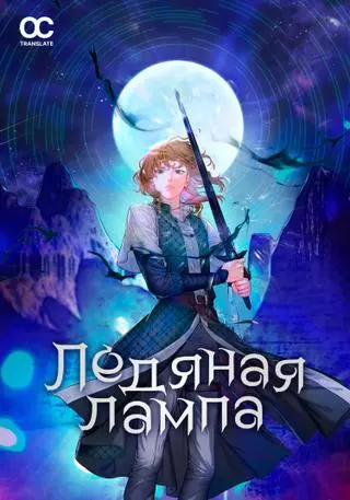 Ледяная лампа