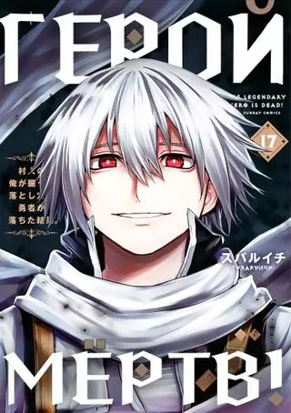 Герой Мёртв!
