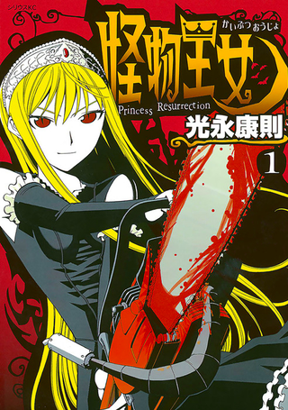 Принцесса Монстров