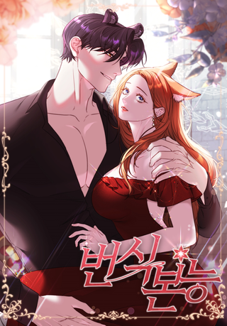 Инстинкт размножения