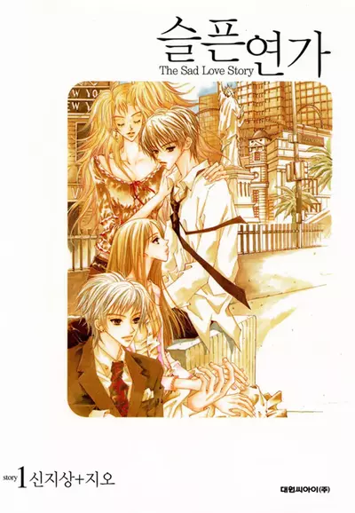 Постер Грустная песнь о любви