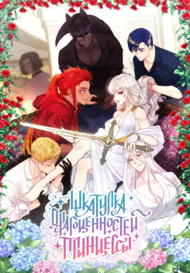 Постер Шкатулка драгоценностей принцессы