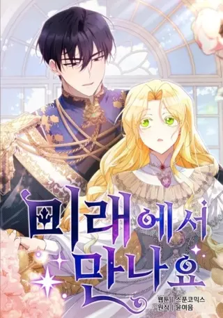 Увидимся в будущем