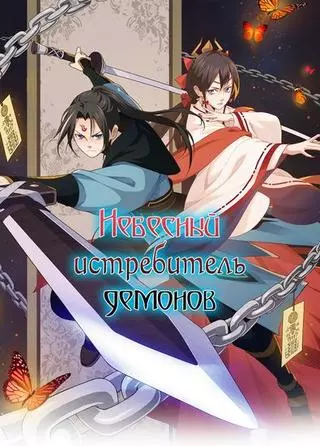 Небесный истребитель демонов