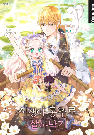 Выживание незаконной принцессы