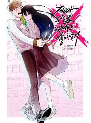 Честное слово, я правда люблю тебя!