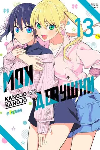 Мои девушки