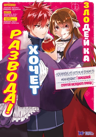 Злодейка хочет развода! ~Я делала все, что хотела, но почему-то меня называют «образцовой супругой наследного принца».