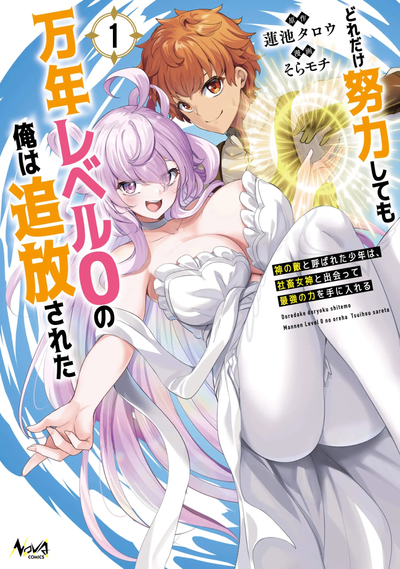 Постер Несмотря на мои старания, я был изгнан с нулевого уровня на тысячу лет. Мальчик, прозванный врагом Бога, встречает богиню рабов и обретает невероятную силу.