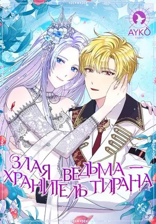 Злая ведьма - хранитель тирана