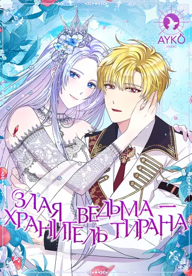 Постер Злая ведьма - хранитель тирана