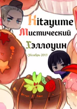 Kitayume Мистический Хэллоуин