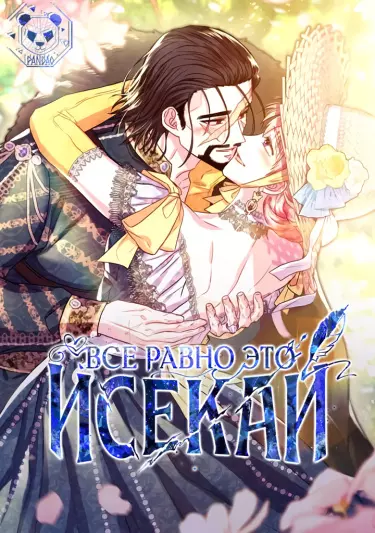 Постер Всё равно это исекай