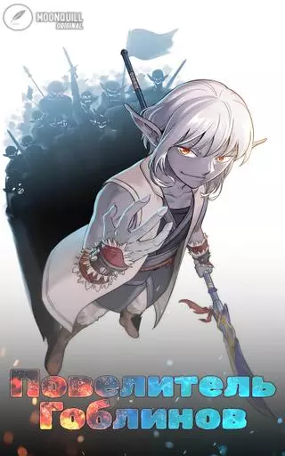 Повелитель Гоблинов