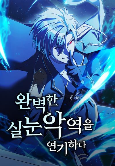 Постер Я сыграю роль идеального злодея