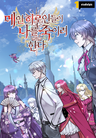 Постер Главные героини пытаются убить меня