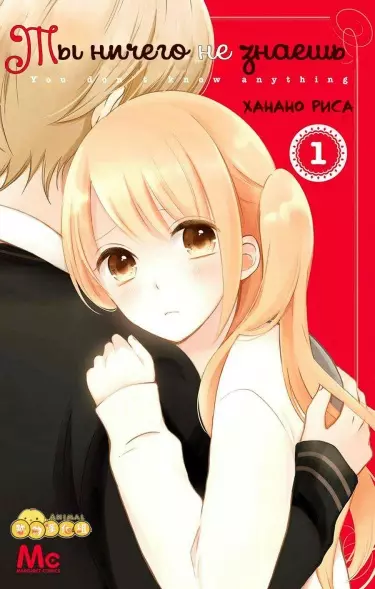 Постер Ты ничего не знаешь