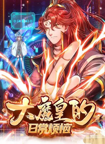 Постер Беспокойная жизнь великого императора демонов