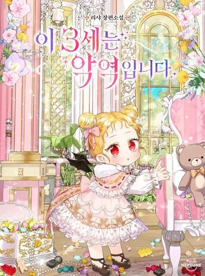 Постер Эта трёхлетняя злодейка